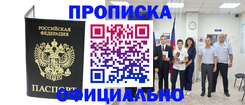 купить прописку в Старом Осколе